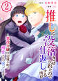 推しに没落させられたので仕返しする所存~悪役令嬢は辺境の町で溺愛されて困ってます~【電子単行本版/限定特典付き】 2巻