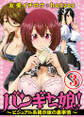 バンギャっ娘! ~ビジュアル系掲示板の裏事情~ 3話