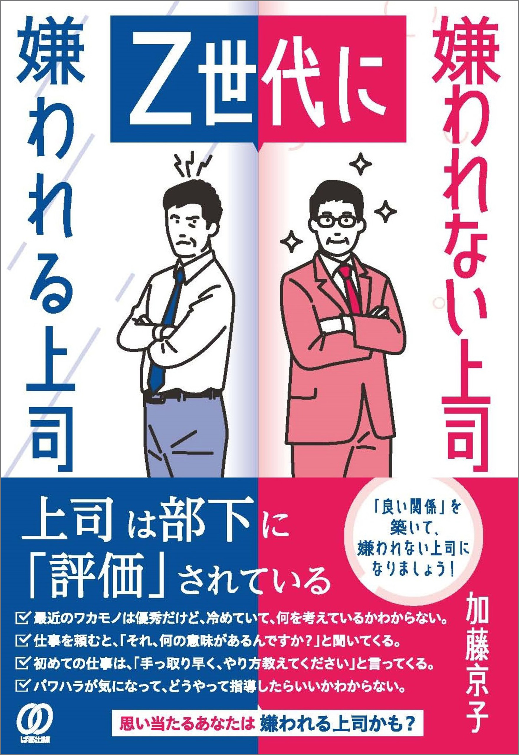 Z世代に嫌われる上司　嫌われない上司
