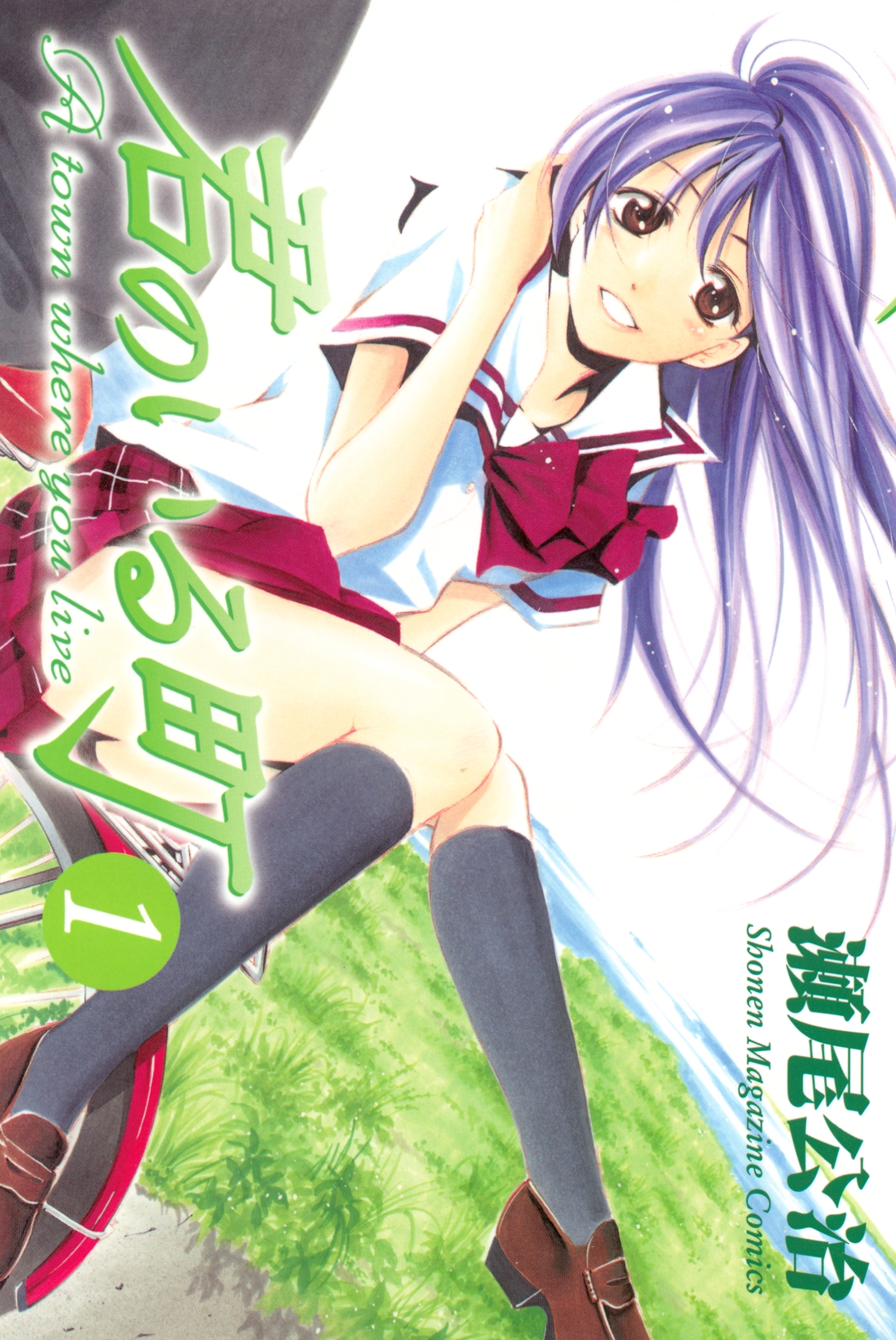 【期間限定　無料お試し版　閲覧期限2026年4月30日】君のいる町（１）