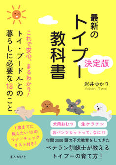 これで安心、まるわかり!トイ・プードルとの暮らしに必要な18のこと 最新のトイプー教科書決定版!