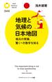 地理と気候の日本地図