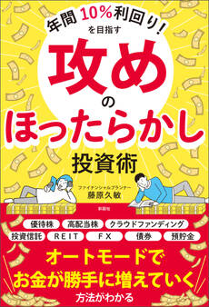 年間10%利回り!を目指す 攻めのほったらかし投資術