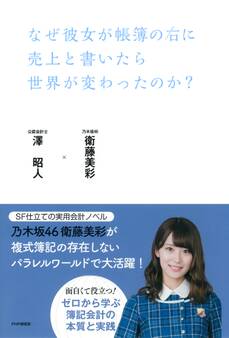 なぜ彼女が帳簿の右に売上と書いたら世界が変わったのか?