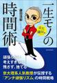 京大・鎌田流 一生モノの時間術