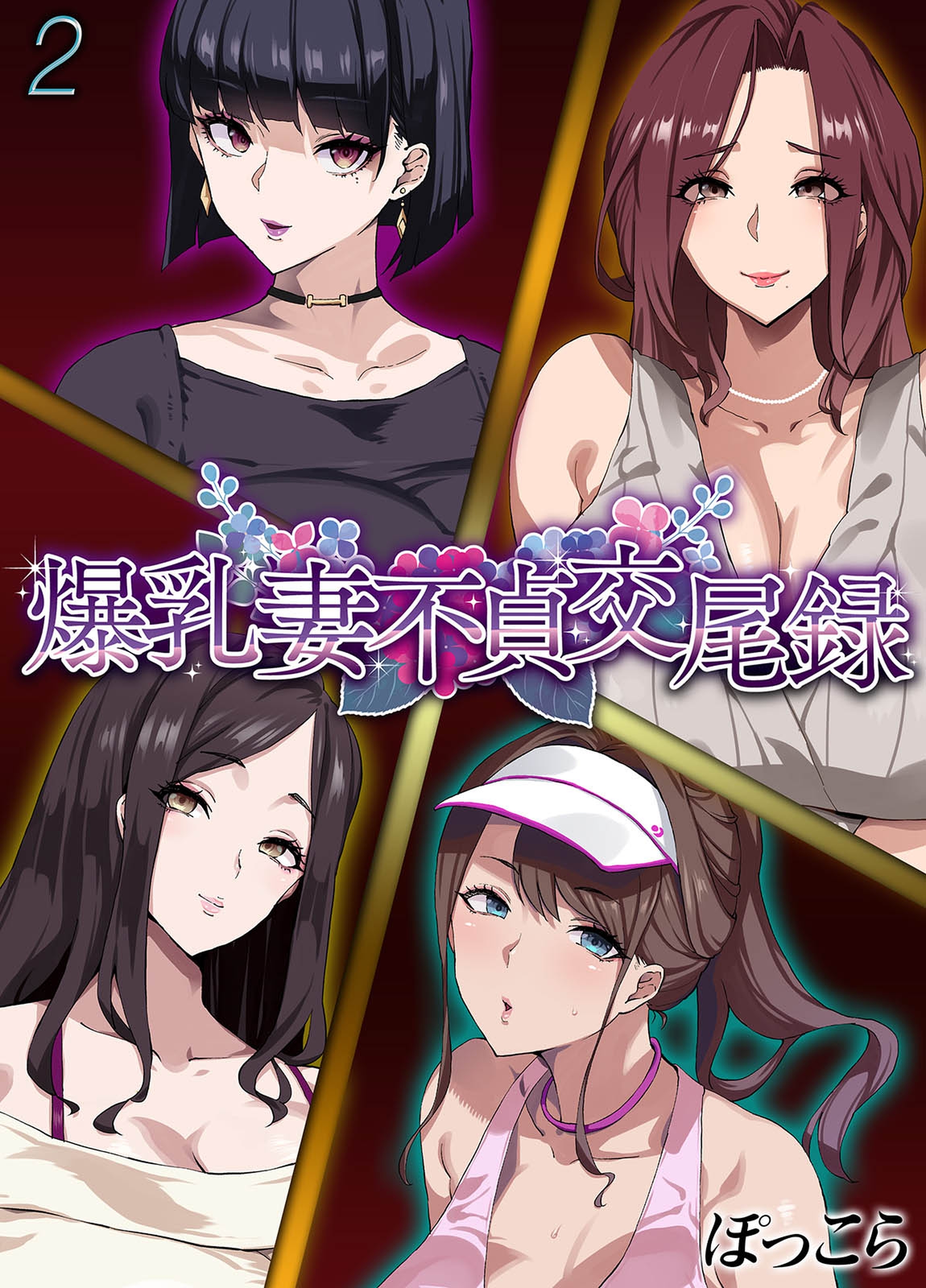 爆乳妻不貞交尾録