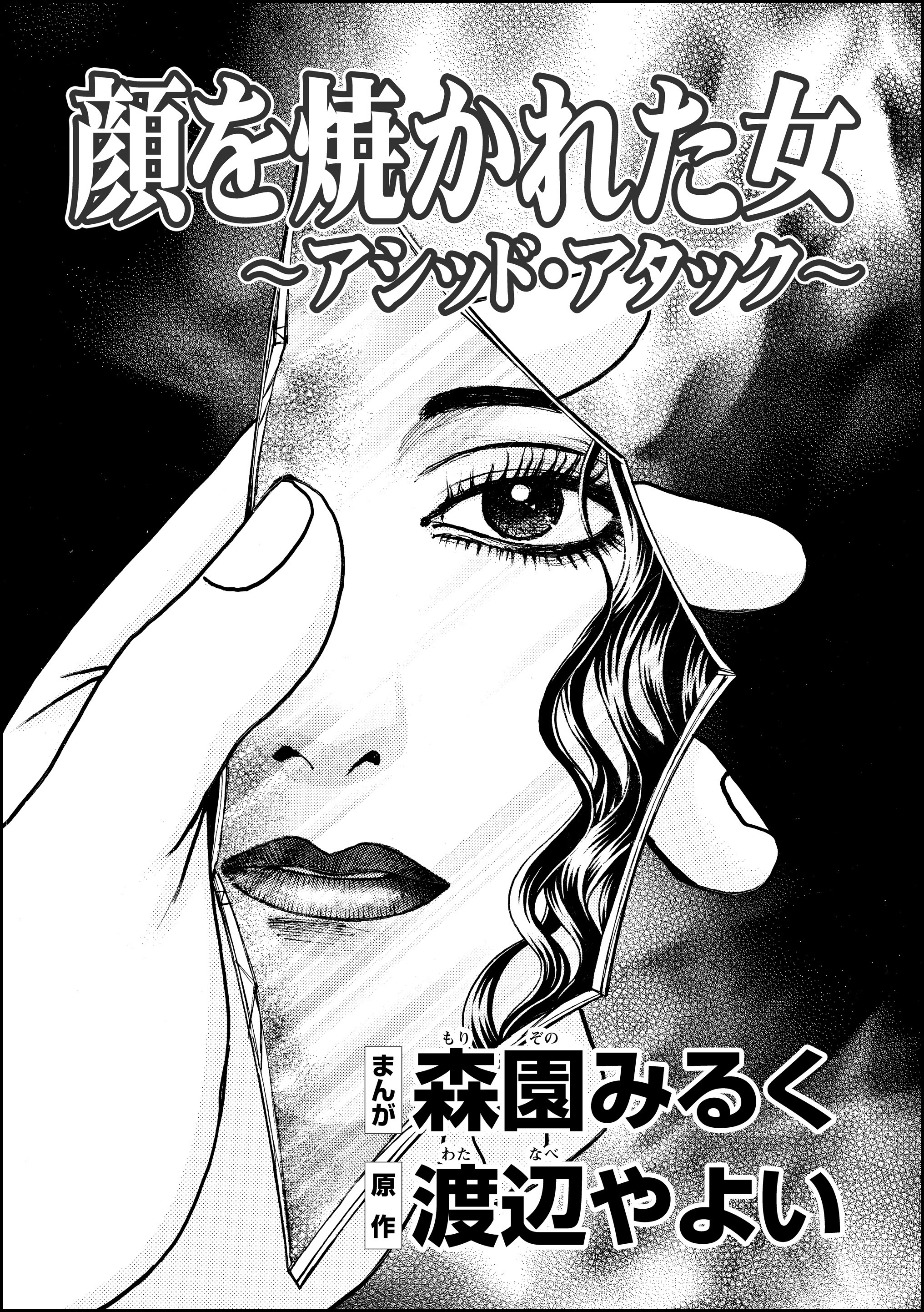 顔を焼かれた女 アシッド アタック 単話版 無料 試し読みなら Amebaマンガ 旧 読書のお時間です