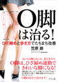 O脚は治る!
