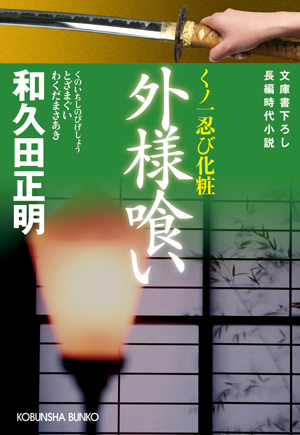 外様喰い～くノ一忍び化粧～