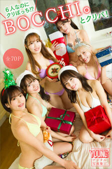 6人なのにクリぼっち!? BOCCHI。とクリパ!【全70P】 ヤンマガデジタル写真集