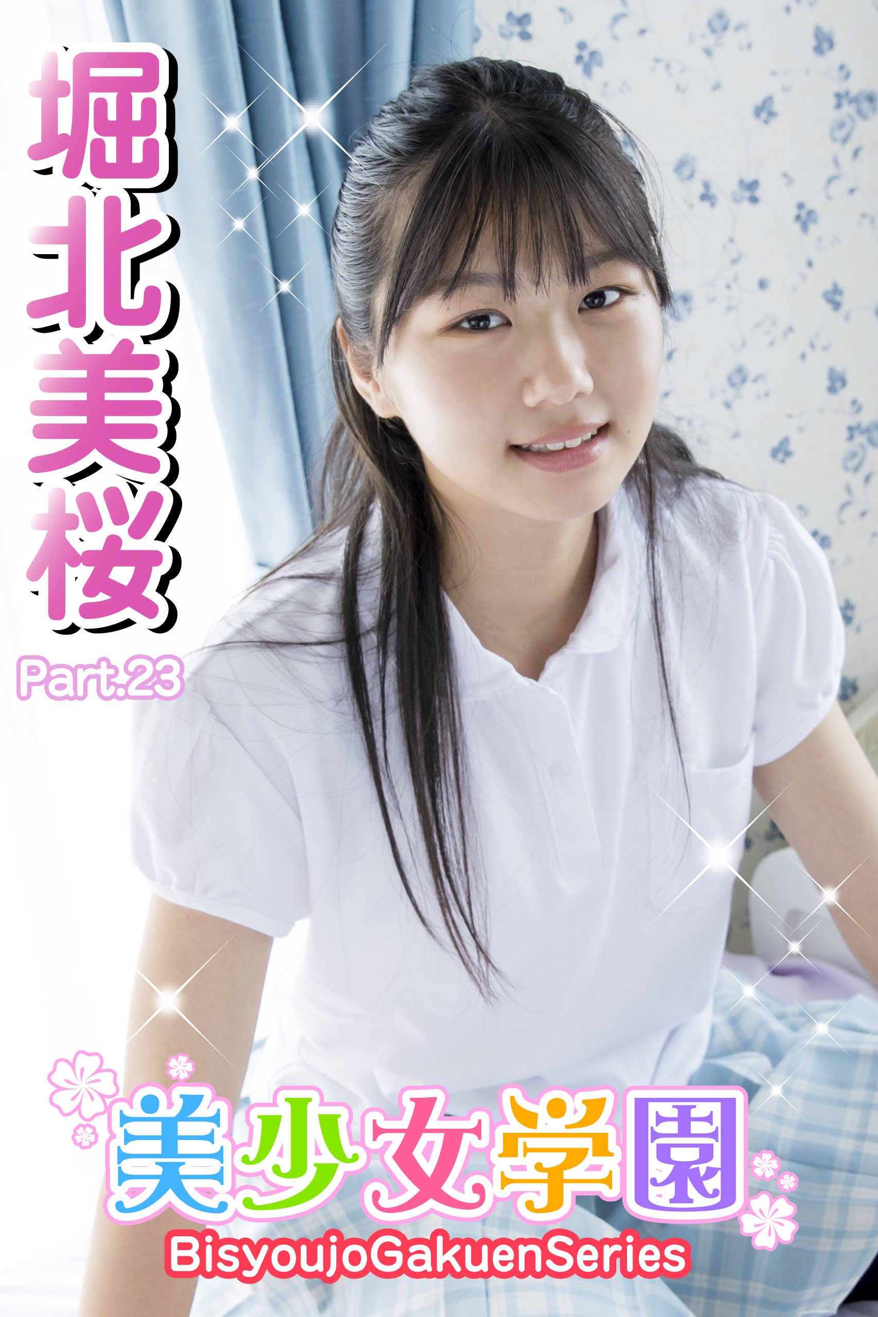 美少女学園　堀北美桜　Part.23