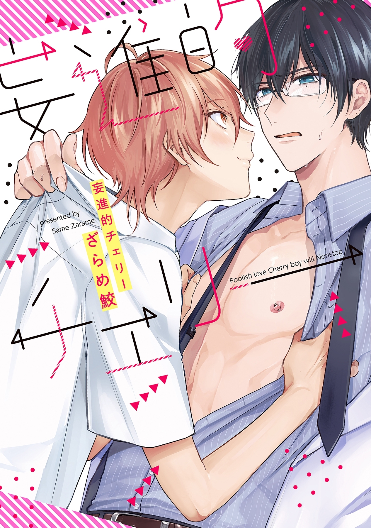 【期間限定　試し読み増量版　閲覧期限2026年5月6日】妄進的チェリー【電子限定描き下ろし付き】【コミックス版】