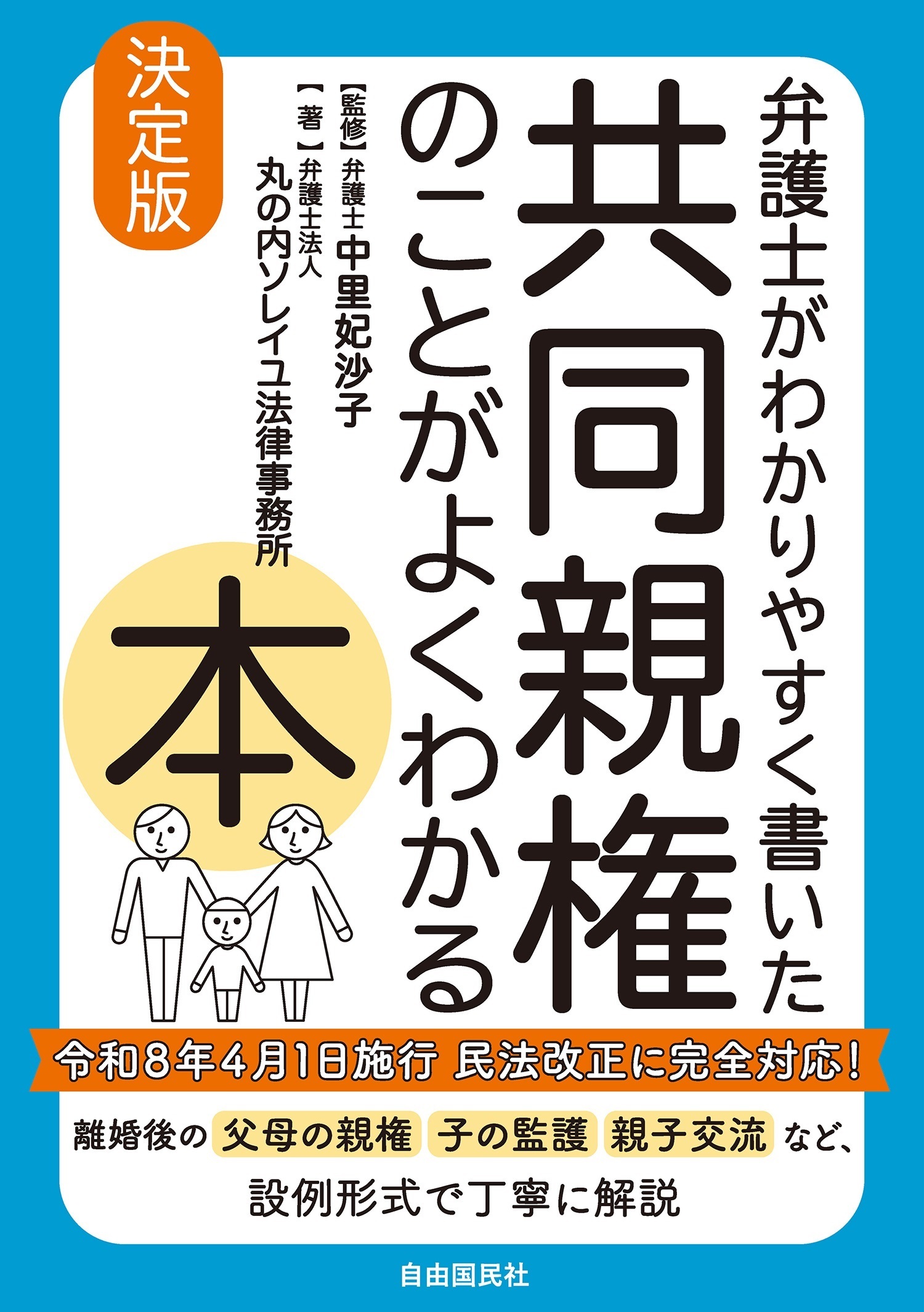 弁護士がわかりやすく書いた　共同親権のことがよくわかる本