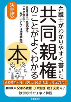 弁護士がわかりやすく書いた 共同親権のことがよくわかる本