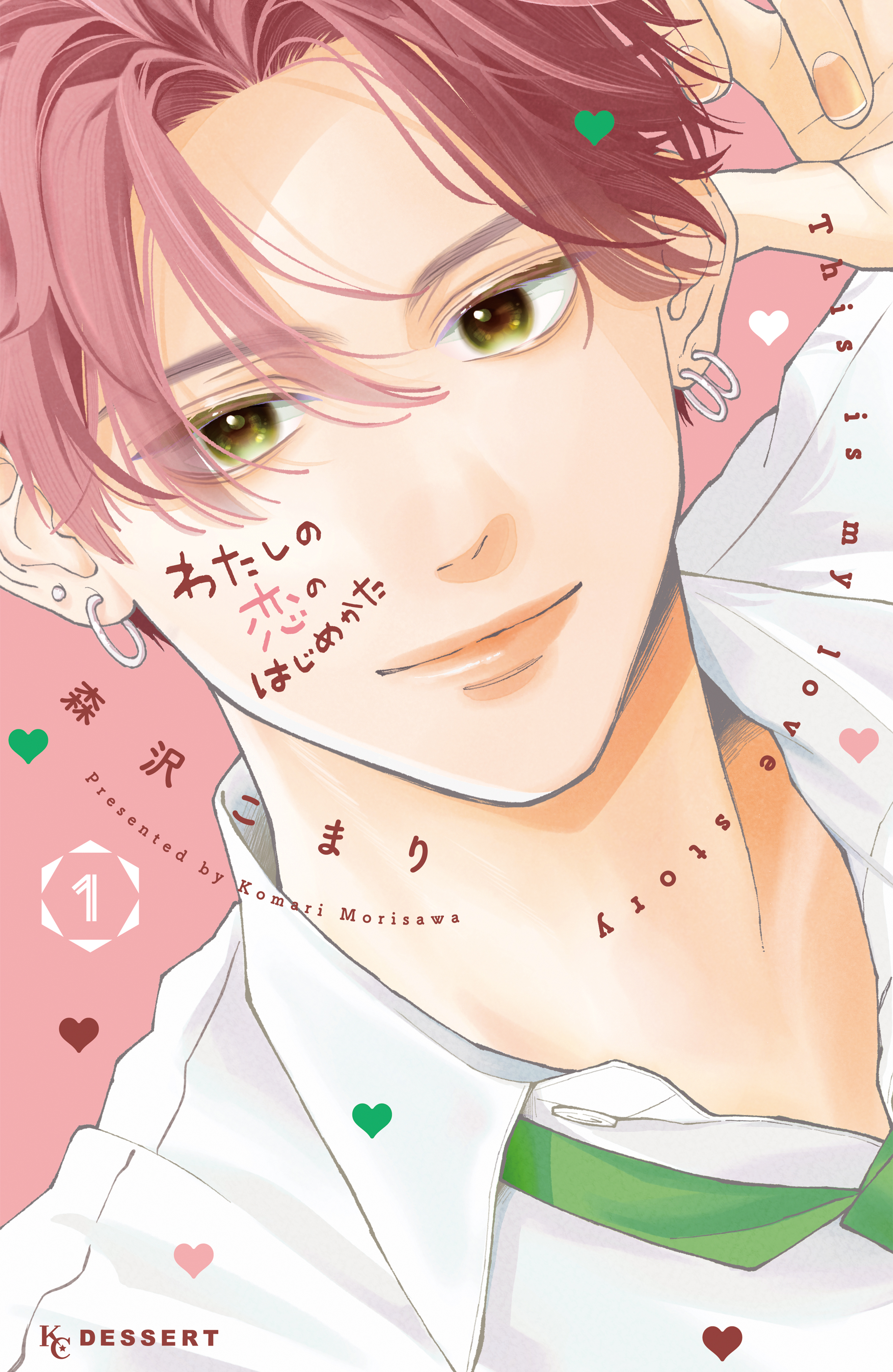 【期間限定　無料お試し版　閲覧期限2025年12月25日】わたしの恋のはじめかた（１）