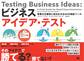 ビジネスアイデア・テスト 事業化を確実に成功させる44の検証ツール