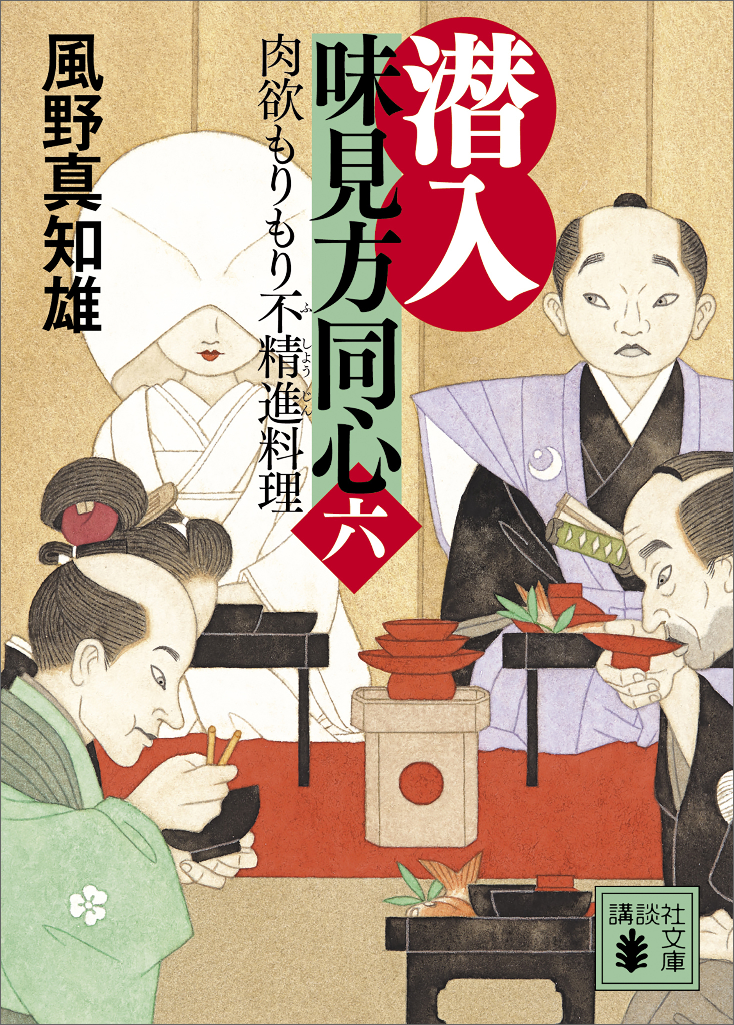 潜入味見方同心