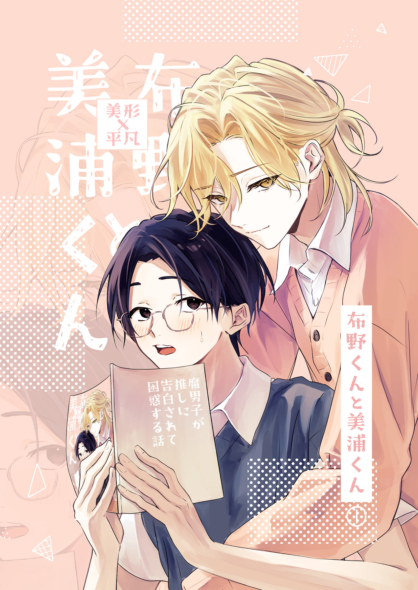 布野くんと美浦くん（１）