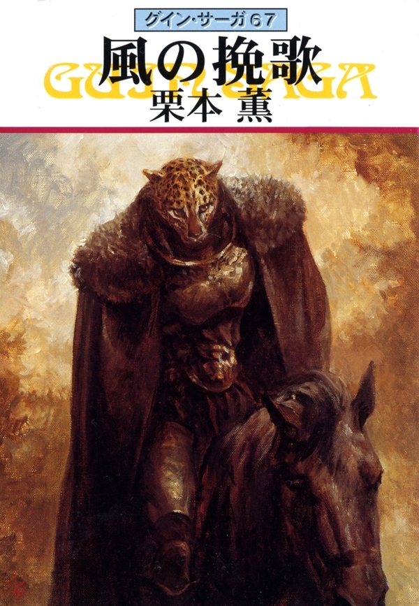 グイン・サーガ67　風の挽歌