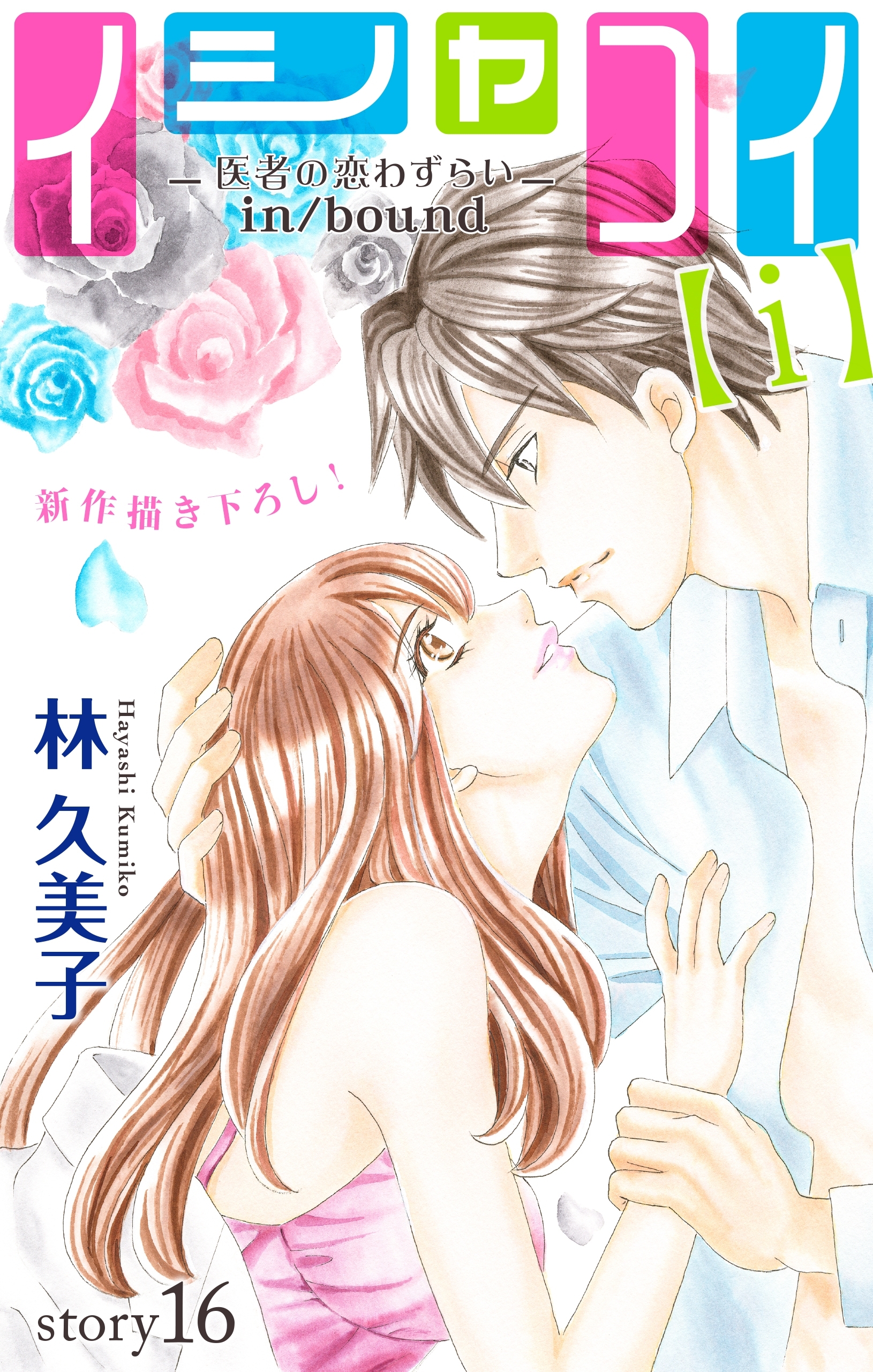 Love Silky　イシャコイ【ｉ】 -医者の恋わずらい in/bound-　story16