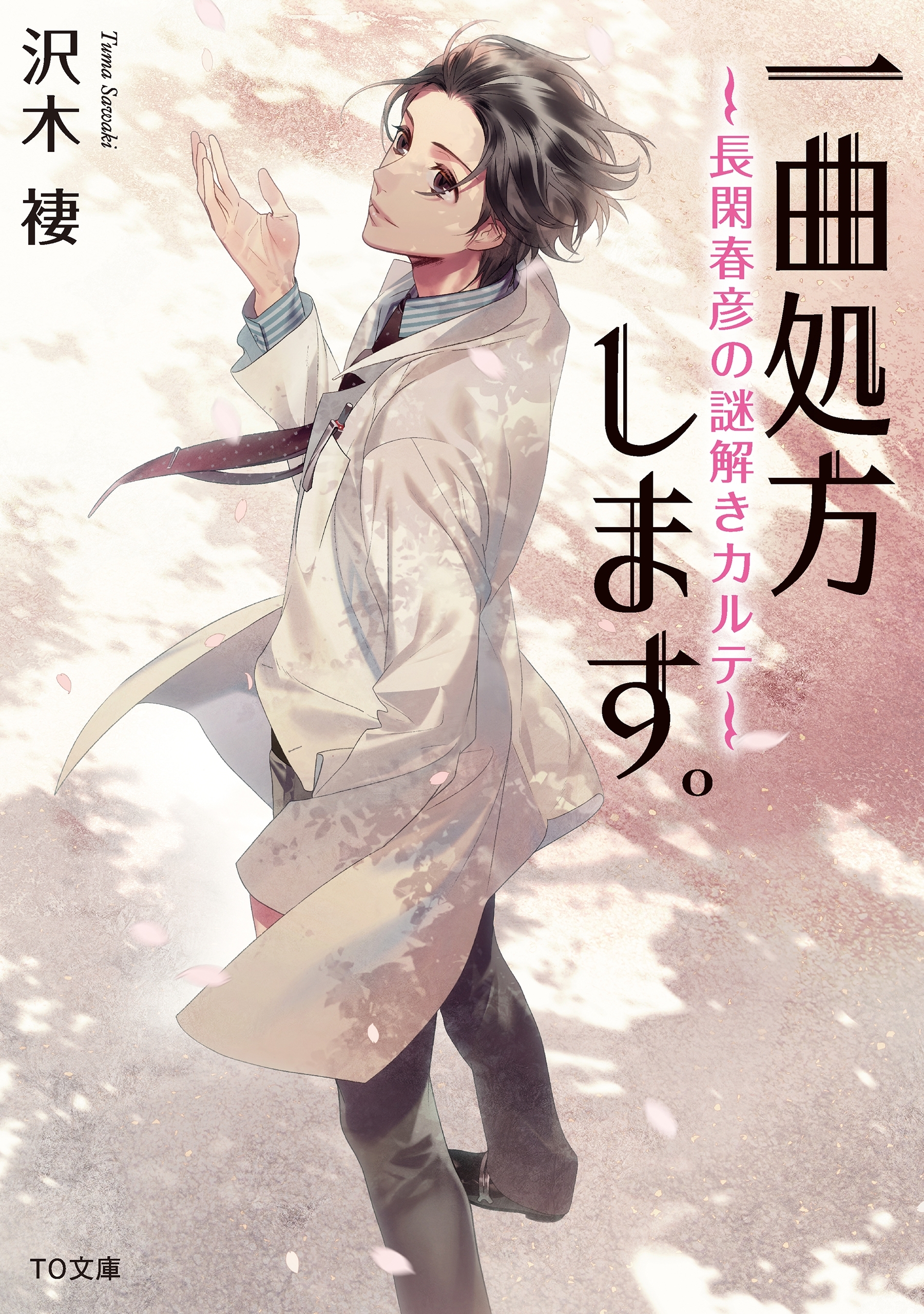 一曲処方します。～長閑春彦の謎解きカルテ～