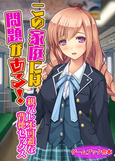 この家庭には問題がある! ~親バレ不可避な背徳セックス~【ゲームブック合本】