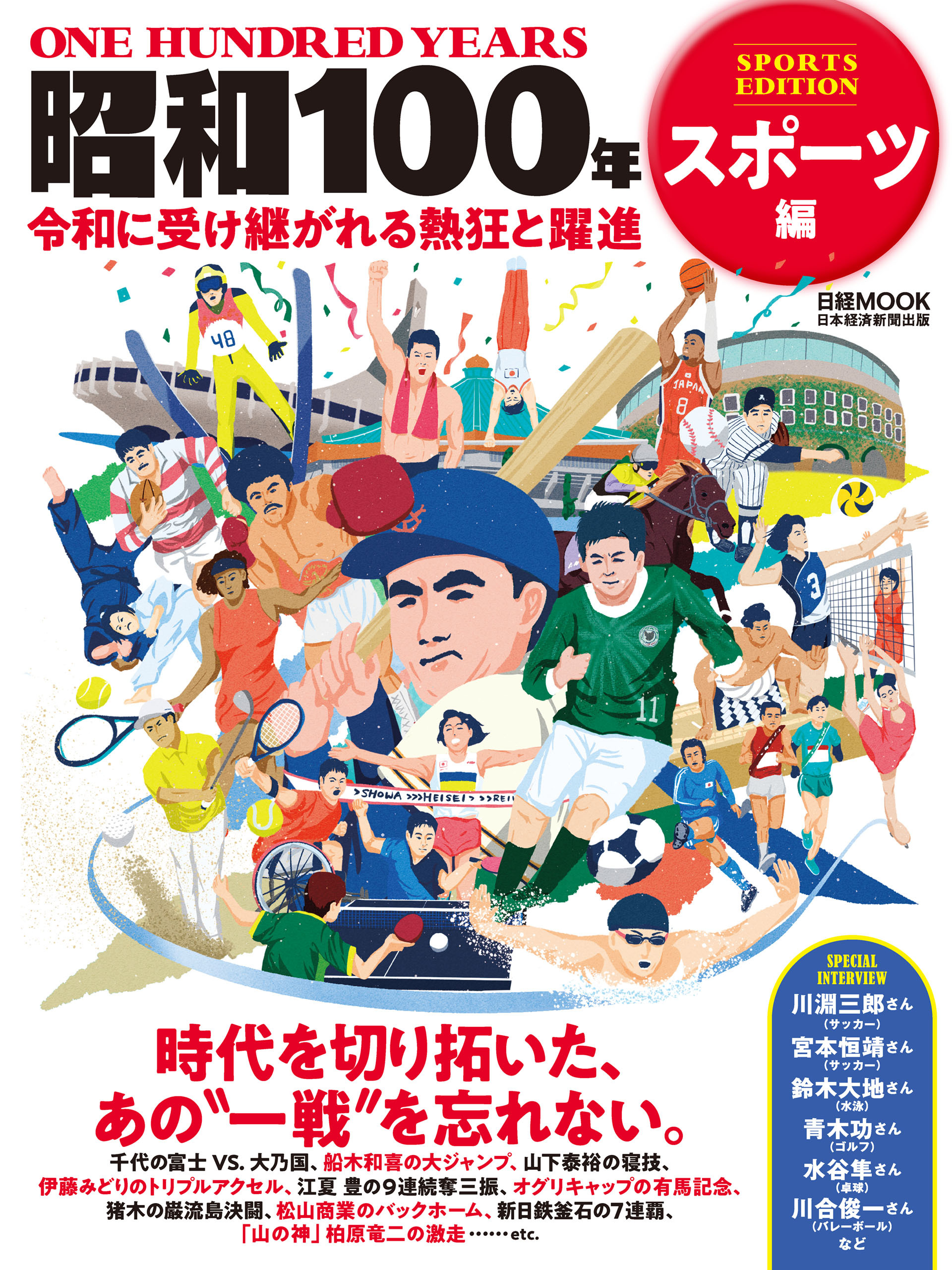 昭和100年　スポーツ編（日経ムック）