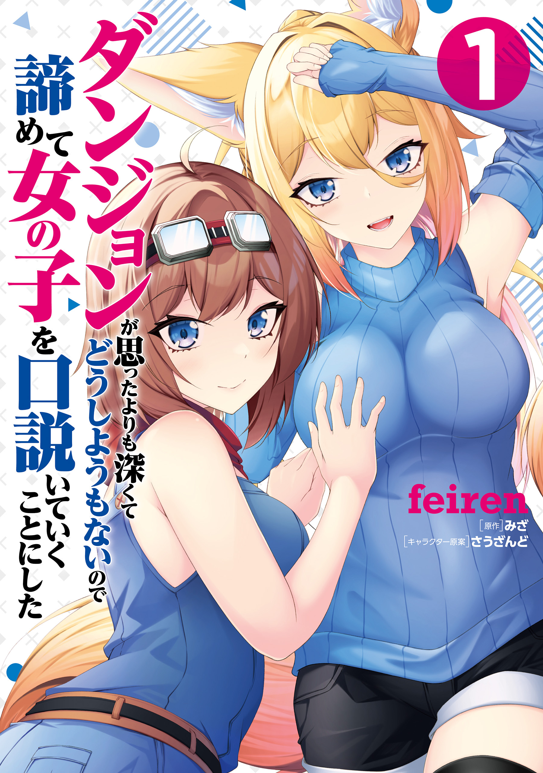 ダンジョンが思ったよりも深くてどうしようもないので諦めて女の子を口説いていくことにした　1【期間限定 無料お試し版】