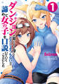 ダンジョンが思ったよりも深くてどうしようもないので諦めて女の子を口説いていくことにした 1【期間限定 無料お試し版】