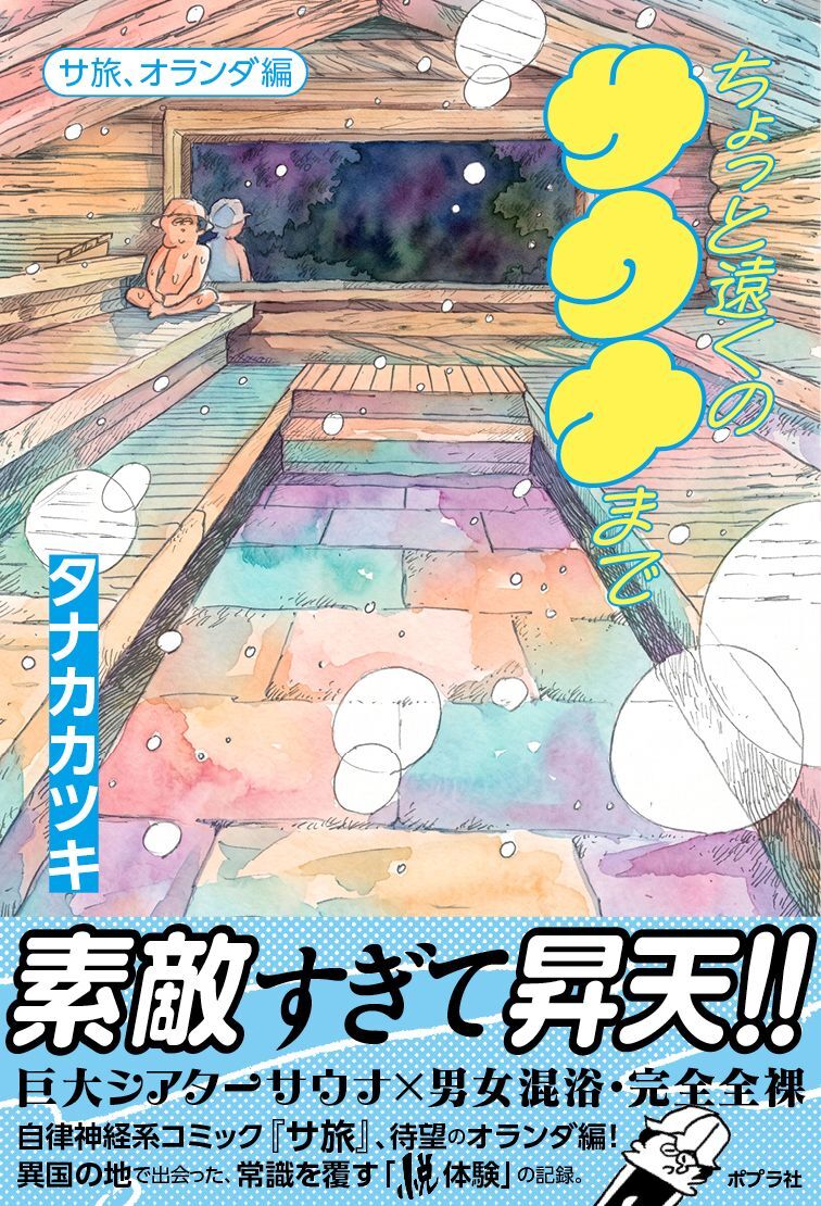 ちょっと遠くのサウナまで