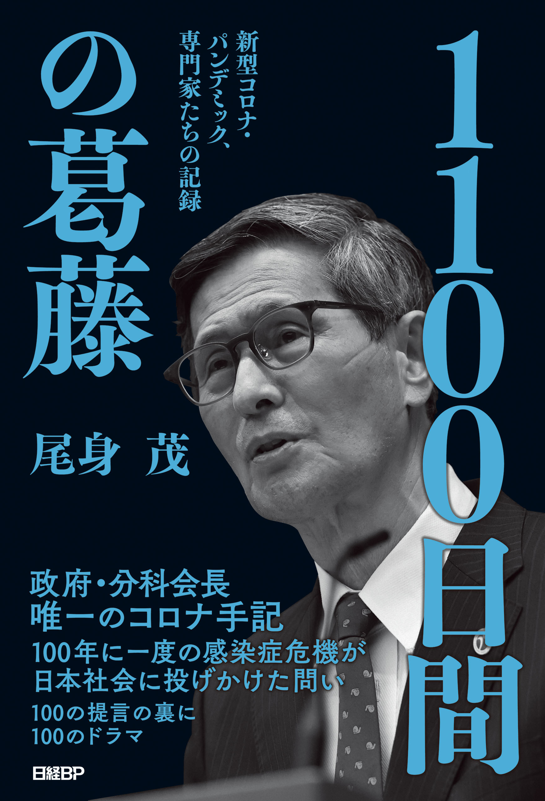 1100日間の葛藤　新型コロナ・パンデミック、専門家たちの記録