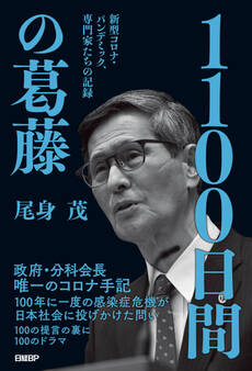 1100日間の葛藤 新型コロナ・パンデミック、専門家たちの記録