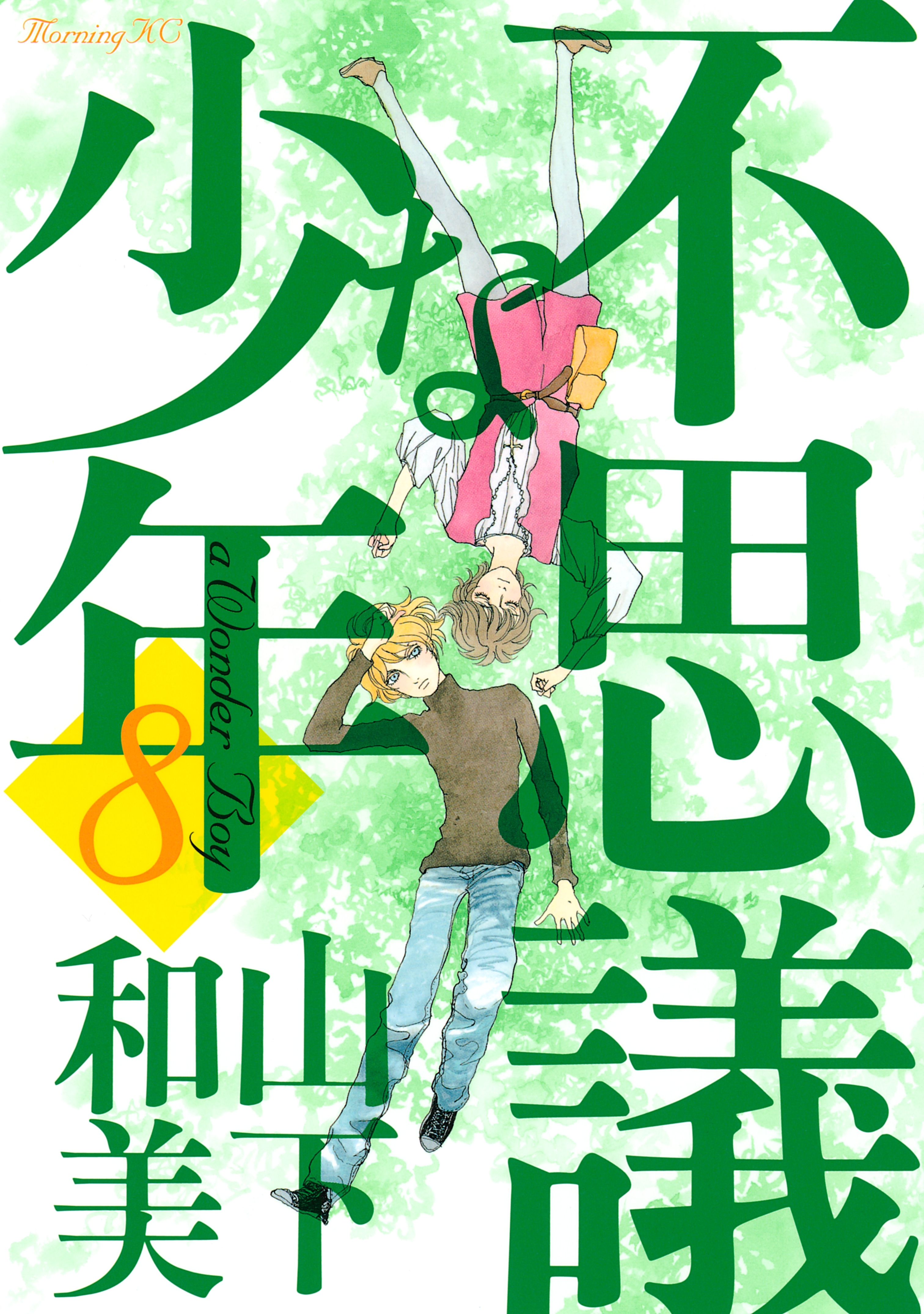 不思議な少年（８）