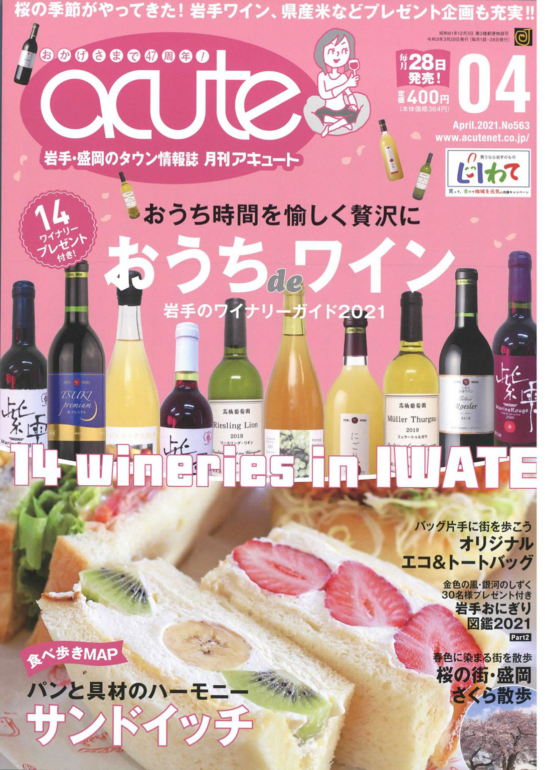 盛岡タウン情報誌月刊アキュート 2021年4月号