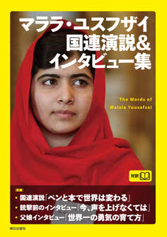 マララ・ユスフザイ国連演説&インタビュー集