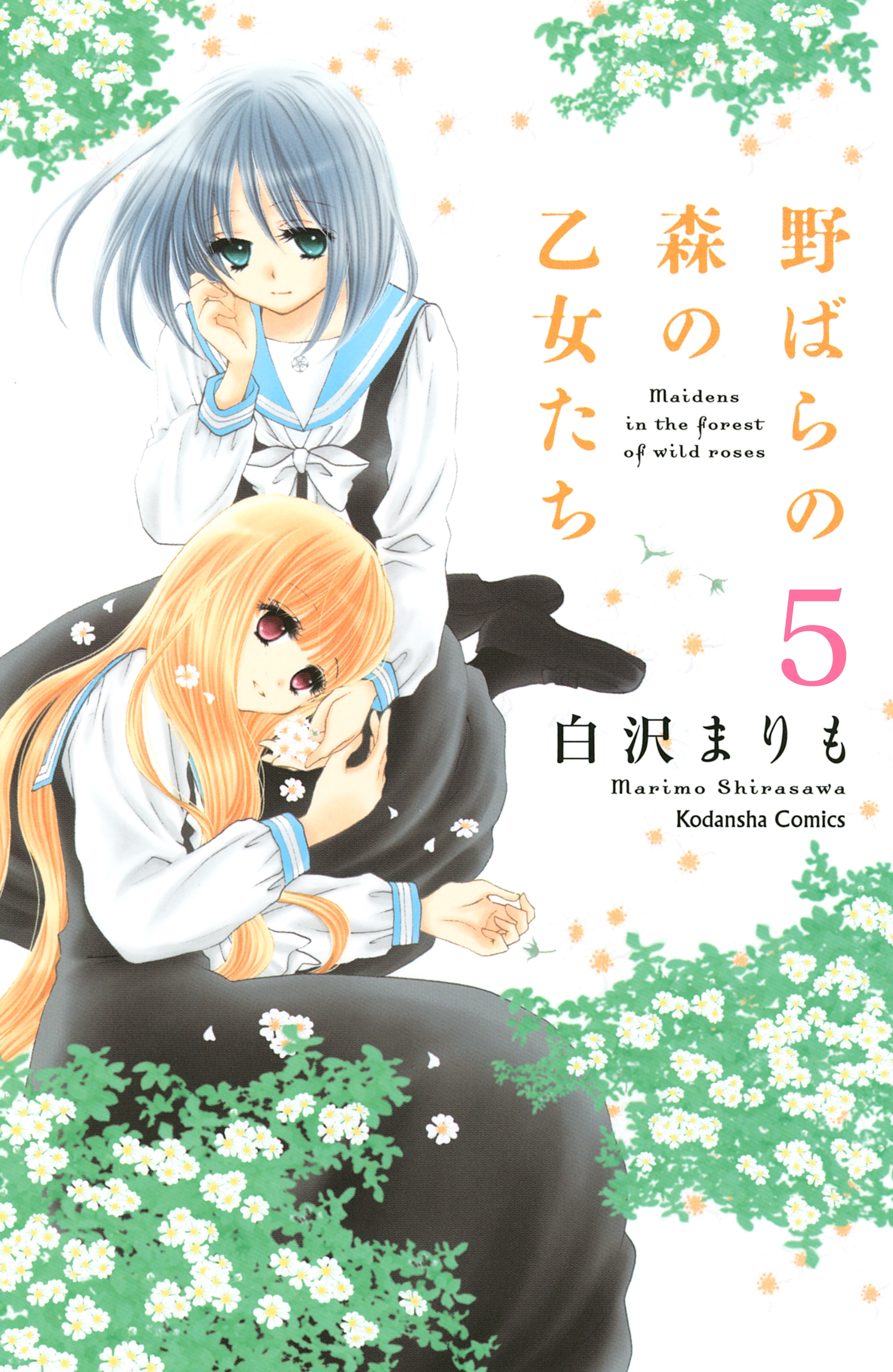 野ばらの森の乙女たち　分冊版（５）