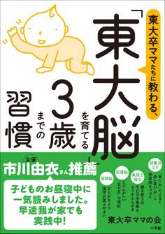 東大卒ママたちに教わる、 「東大脳」を育てる3歳までの習慣
