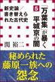 新史論/書き替えられた古代史5 『万葉集』が暴く平城京の闇(小学館新書)