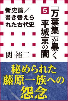 新史論/書き替えられた古代史5 『万葉集』が暴く平城京の闇(小学館新書)