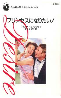 プリンセスになりたい!