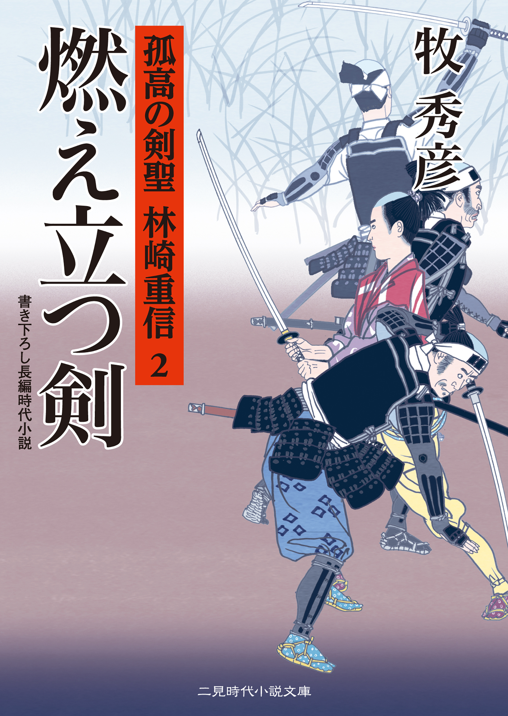 孤高の剣聖 林崎重信