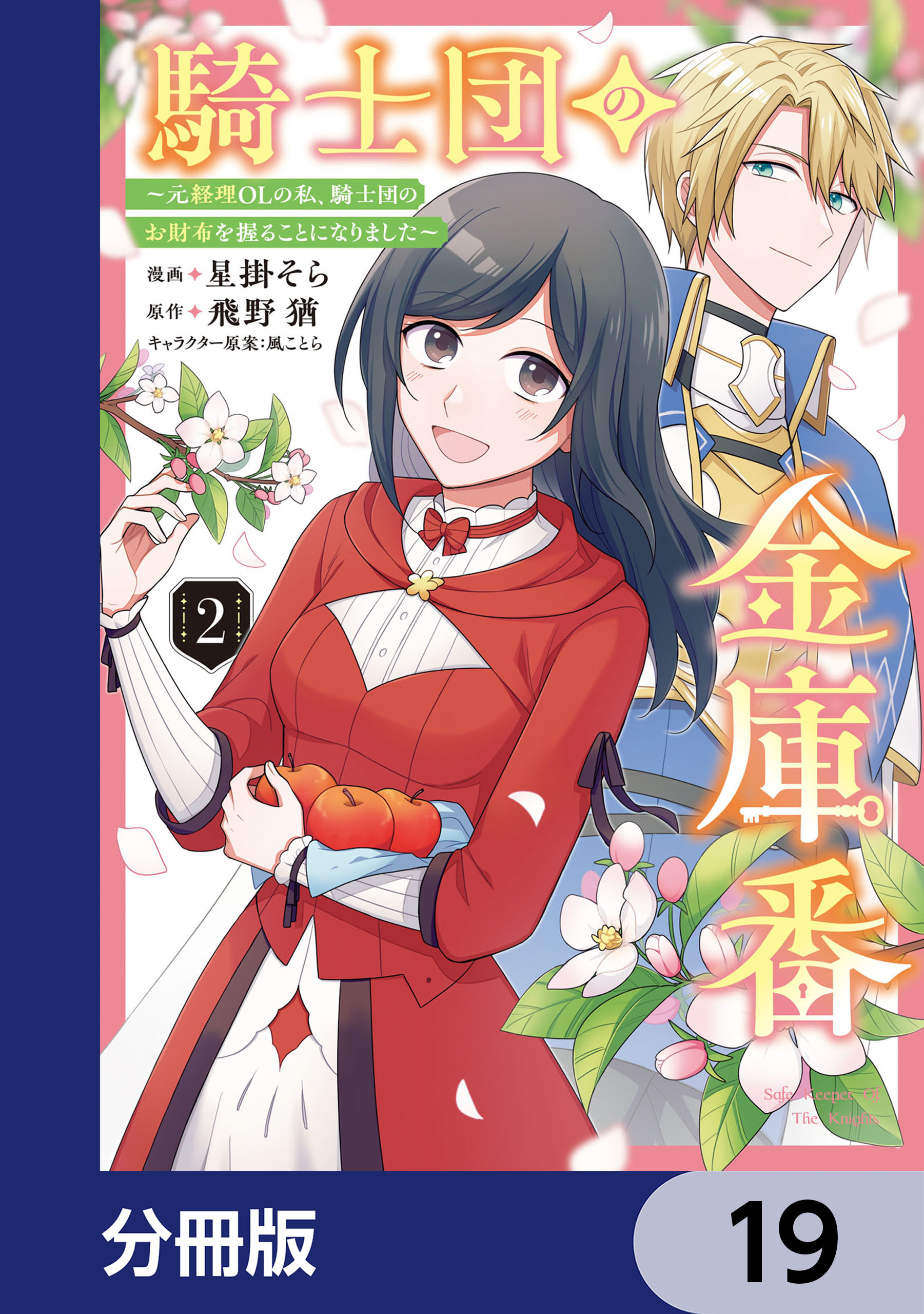 騎士団の金庫番 ～元経理ОＬの私、騎士団のお財布を握ることになりました～【分冊版】　19