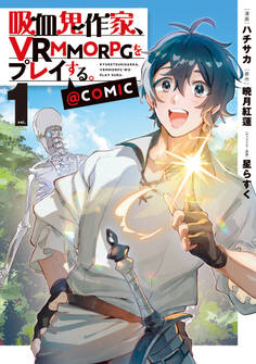吸血鬼作家、VRMMORPGをプレイする。@COMIC