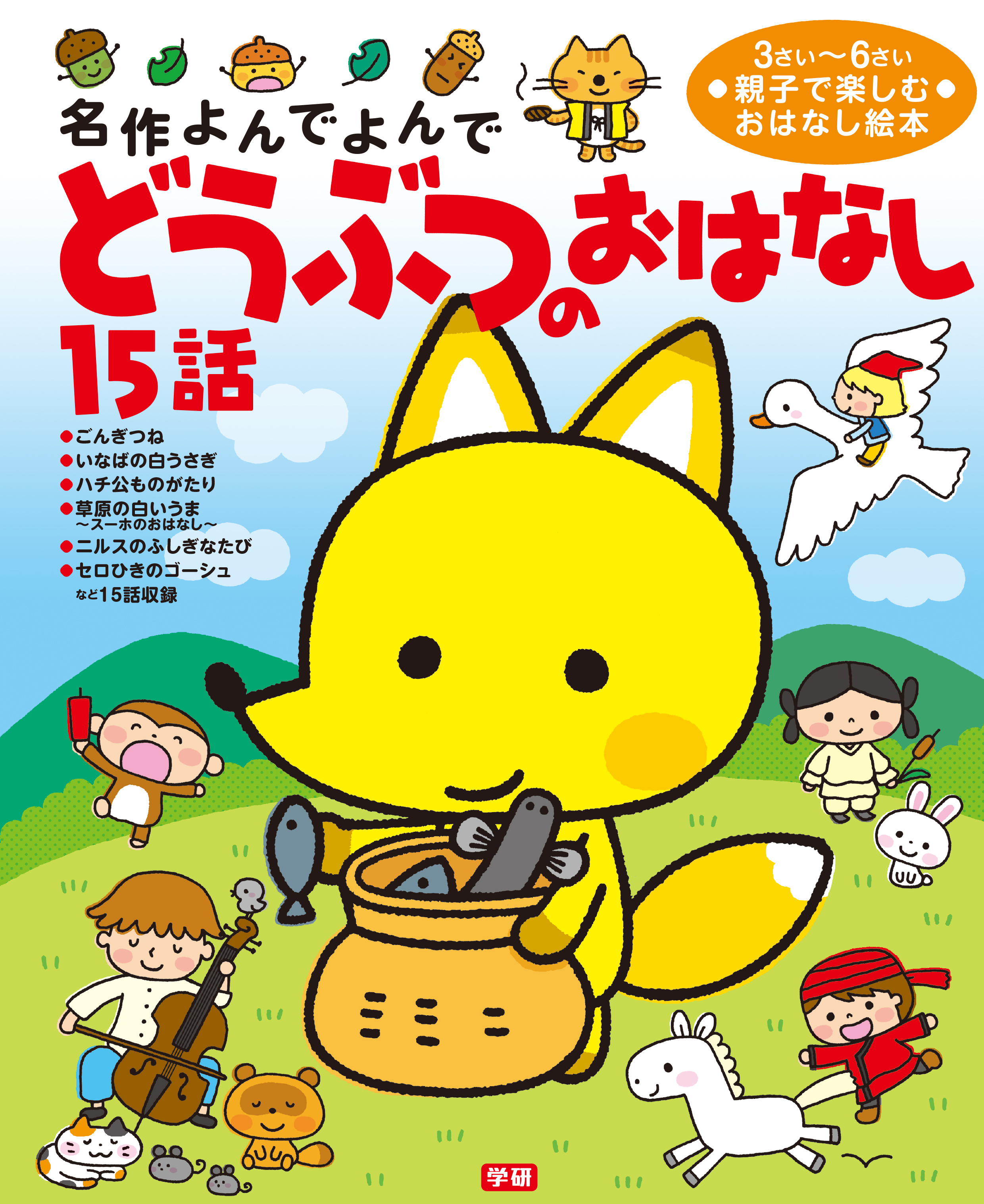 どうぶつのおはなし１５話