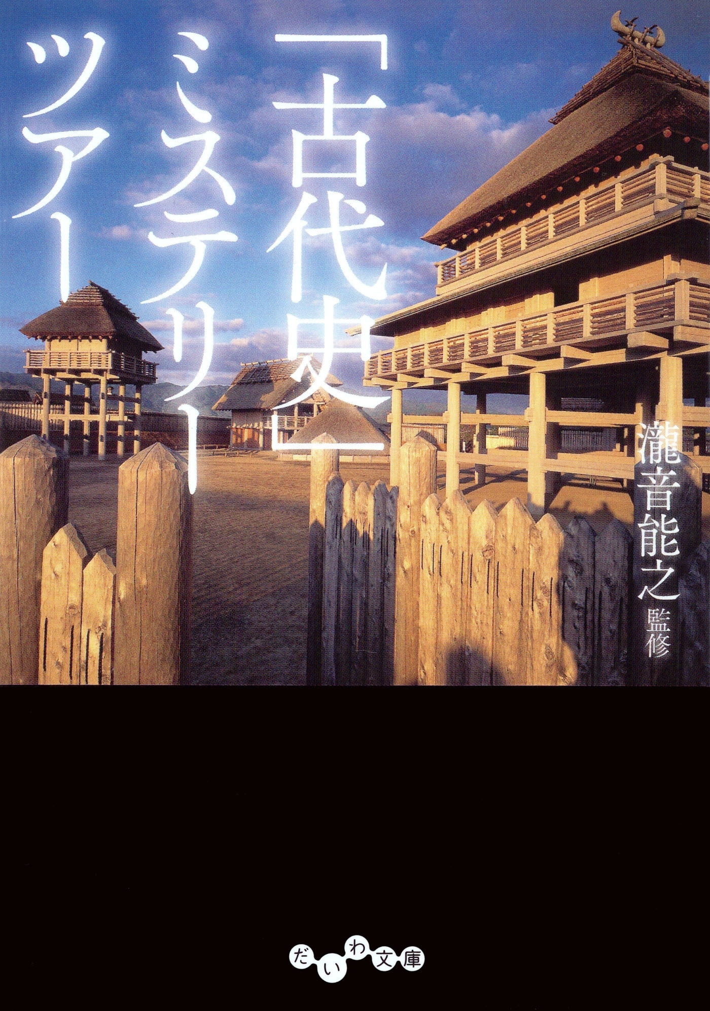 「古代史」ミステリーツアー