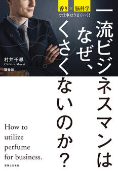 一流ビジネスマンはなぜ、くさくないのか?