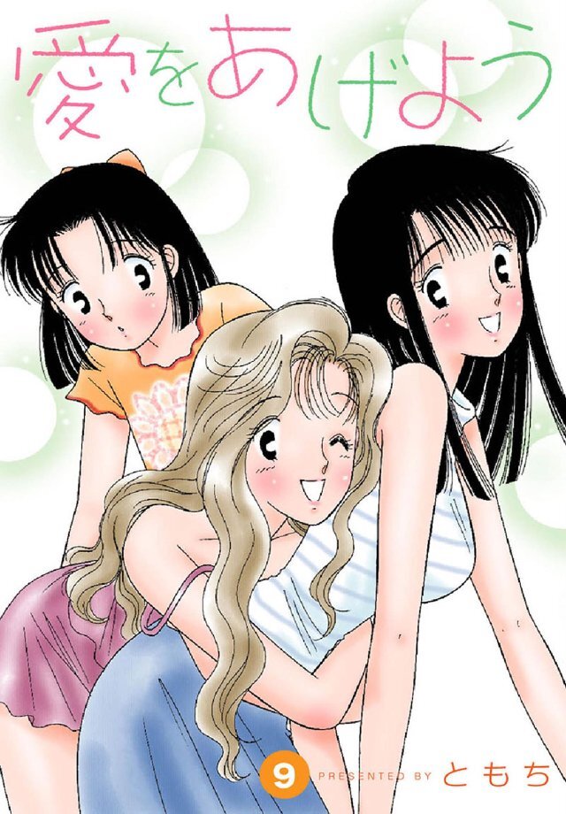 愛をあげよう 9巻