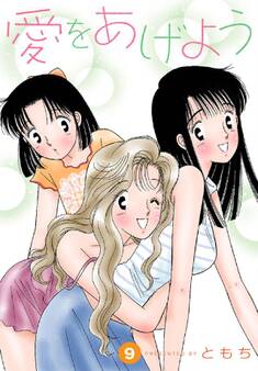 愛をあげよう 9巻