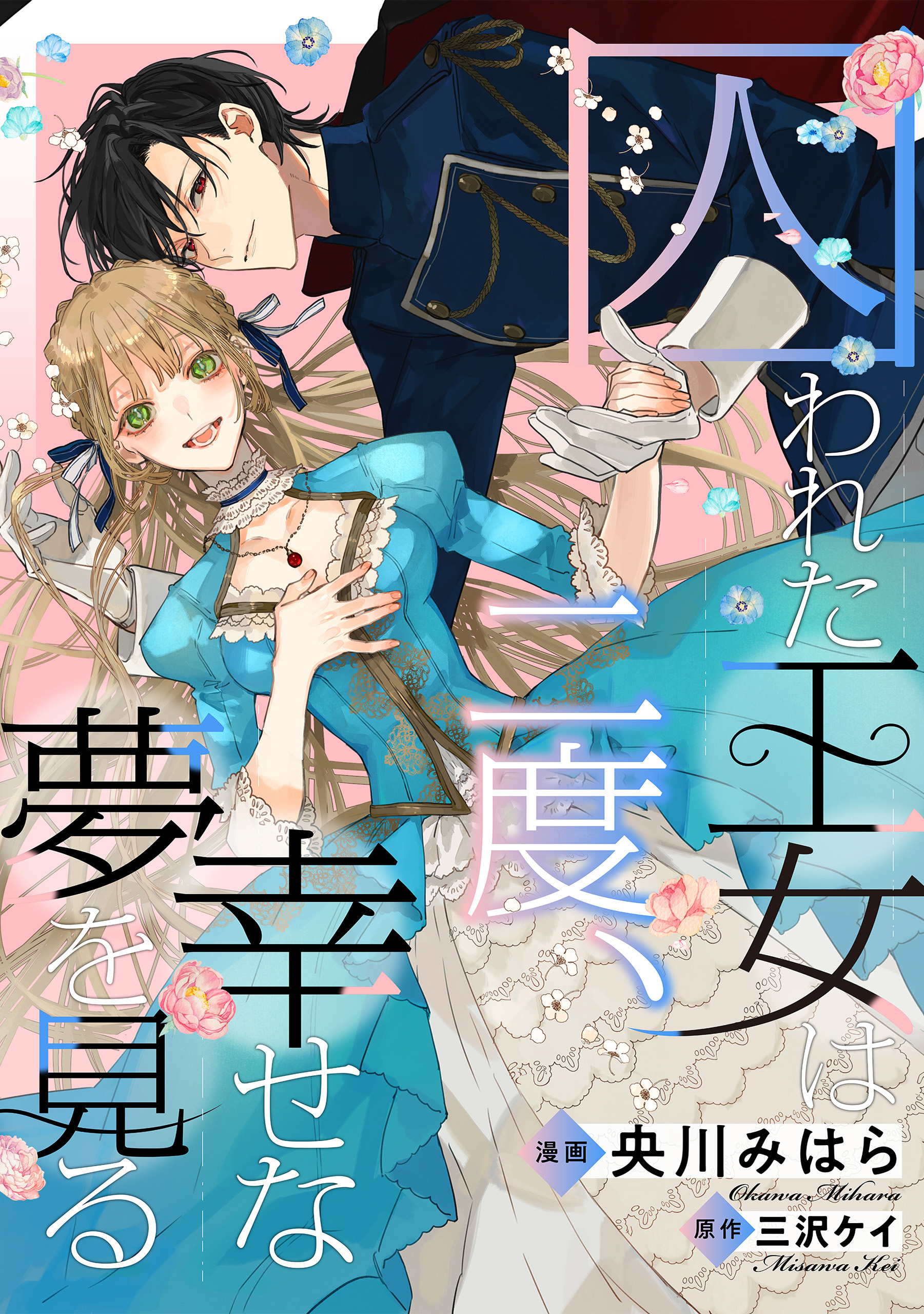 囚われた王女は二度、幸せな夢を見る　【連載版】: 10