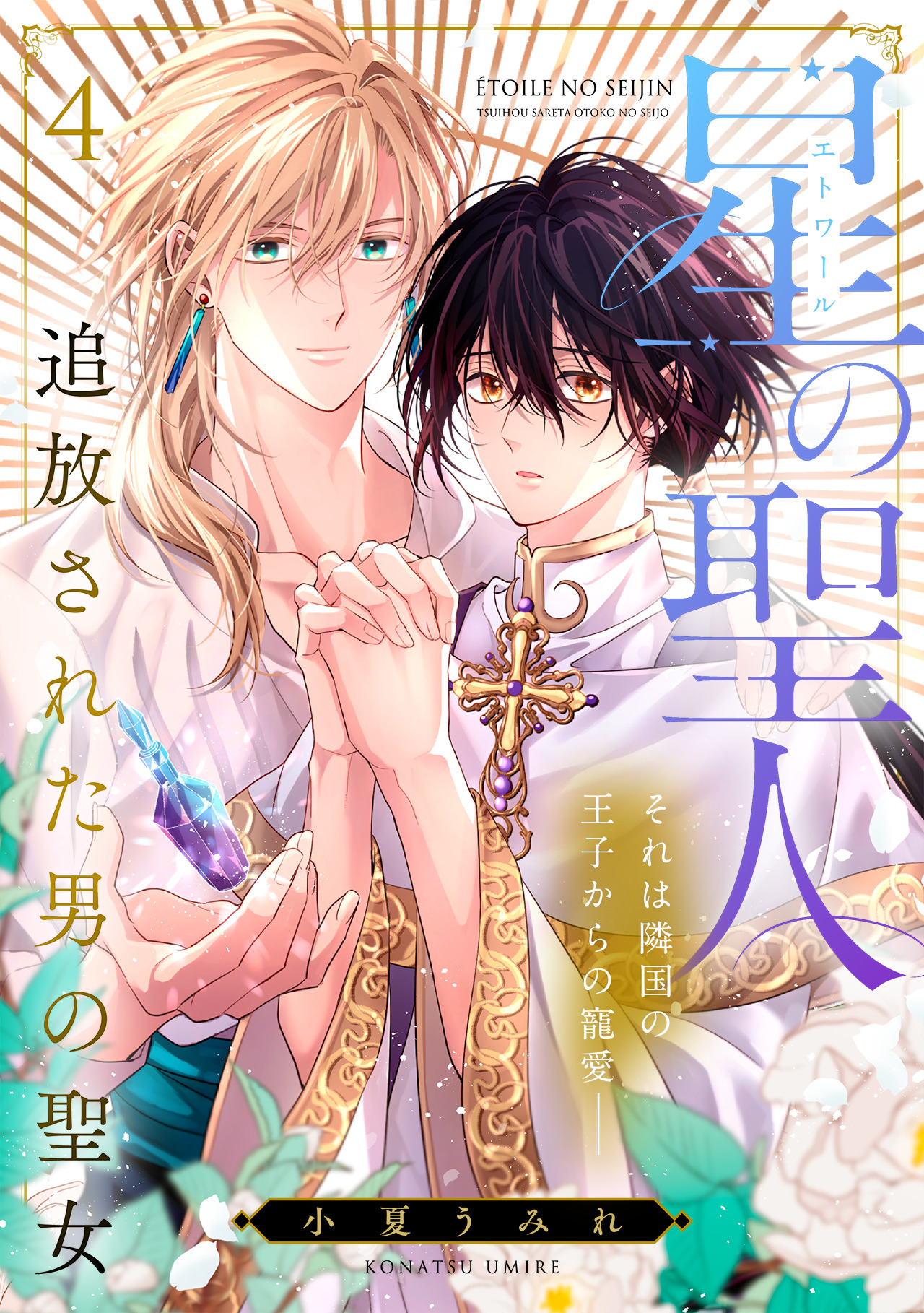 星の聖人 ～追放された男の聖女～(4)